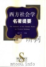 西方社会学名著提要（1998 PDF版）