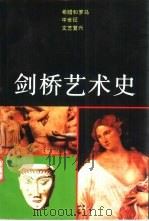 剑桥艺术史  希腊和罗马、中世纪、文艺复兴（1990 PDF版）