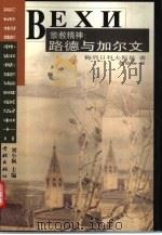 宗教精神  路德与加尔文（1999 PDF版）