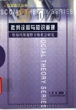 批判诠释与知识重建  哈伯玛斯视野下的社会研究（1999 PDF版）