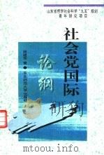 社会党国际论纲（1997 PDF版）