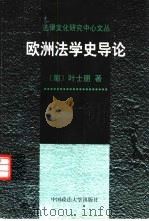 欧洲法学史导论（1998 PDF版）