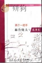 两个一把手  赫鲁晓夫与毛泽东（1999 PDF版）