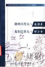 勃列日涅夫与毛泽东  戈尔巴乔夫与邓小平   1999  PDF电子版封面  7220043422  （俄）尤·米·加列诺维奇著；孙黎明，吕东明译 