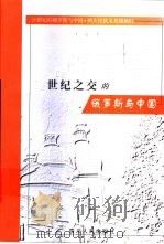 世纪之交的俄罗斯与中国（1999 PDF版）