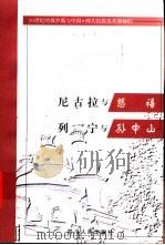 尼古拉与慈禧 列宁与孙中山 1999 PDF电子版封面 7220043384 (俄)尤·米·加列诺维奇著;周绍珩译