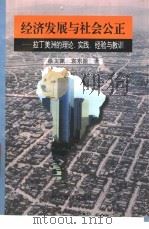 经济发展与社会公正 拉丁美洲的理论、实践、经验与教训 1997 PDF电子版封面 7801183460 徐文渊,袁东振著