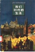 我们时代的生活  加尔布雷思回忆录（1999 PDF版）