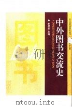 中外图书交流史（1998 PDF版）