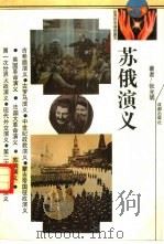 苏俄演义 1917-1953 1993 PDF电子版封面 7805754268 张光明著