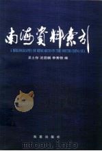 南海资料索引   1998  PDF电子版封面  7806452753  吴士存等编 