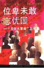位卑未敢忘忧国  “文化大革命”上书集（1989 PDF版）