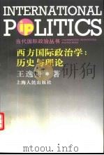 西方国际政治学 历史与理论 1998 PDF电子版封面 720802815X 王逸舟著