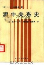 澳中关系史（1992 PDF版）