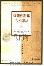 依附性积累与不发达（1999 PDF版）
