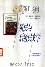 殖民与后殖民文学（1998 PDF版）