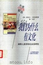 我们为什么有文化  阐释人类学和社会多样性（1998 PDF版）