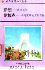 伊朗-地毯王国  伊拉克-两河流域的文明古国（1995 PDF版）