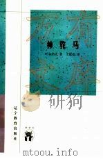 神驼马 1998 PDF电子版封面 7538252789 (俄)叶尔绍夫著;王忠亮译