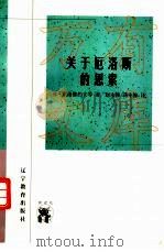 关于厄洛斯的思索 1998 PDF电子版封面 7538252916 (俄)弗·索洛维约夫等著;赵永穆,蒋中鲸译
