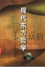 现代东方哲学（1998 PDF版）