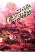 驰骋汉江南北  四十二军在朝鲜（1996 PDF版）