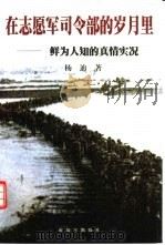 在志愿军司令部的岁月里  鲜为人知的真情实况（1998 PDF版）