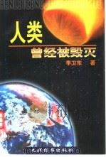 人类曾经被毁灭（1998 PDF版）