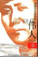 把握历史趋势的伟人  上（1992 PDF版）