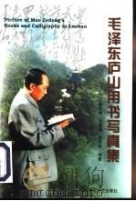 毛泽东庐山用书写真集 1997 PDF电子版封面 7503309032 徐效钢,张莲娣等编著