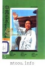 中流击水  毛泽东畅游长江纪实（1992 PDF版）