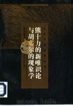 熊十力的新唯识论与胡塞尔的现象学（1995 PDF版）