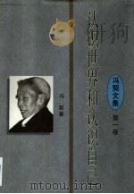 认识世界和认识自己  前附《导论》（1996 PDF版）