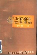 论毛泽东哲学思想（1992 PDF版）