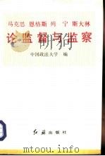 马克思恩格斯列宁斯大林论监督与监察   1991  PDF电子版封面  780068170X  彭勃，李辉等主编 