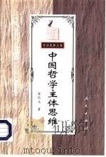中国哲学主体思维（1993 PDF版）