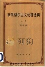新黑格尔主义论著选辑  上（1997 PDF版）