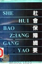社会保障纲要（1992 PDF版）