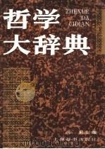 哲学大辞典（1992 PDF版）