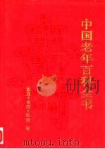 中国老年百科全书 家庭·生活·社交卷 1994.03 PDF电子版封面 7227011437 北京师范大学交叉学科研究会编纂