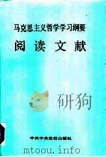 《马克思主义哲学学习纲要》阅读文献（1990 PDF版）
