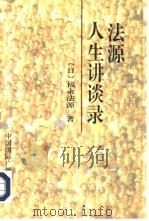 法源人生讲谈录（1996 PDF版）