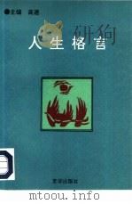 人生格言 中国现代英烈志士箴言选 1994 PDF电子版封面 7806000526 高速主编