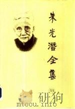 朱光潜全集 第11卷 1989 PDF电子版封面 7533601114 朱光潜著