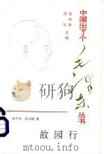 故园行（1993 PDF版）