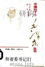 和省委书记们 1994 PDF电子版封面 7507302059 李约翰,镡德山等著