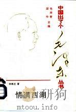 情满西湖 毛泽东在浙江纪实 1993 PDF电子版封面 7507301788 李林达著