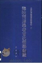 海峡两岸学者首次儒学对话 1993 PDF电子版封面 7533303695 中国孔子基金会学术委员会编
