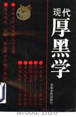 现代厚黑学（1993 PDF版）