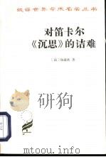 对笛卡尔《沉思》的诘难（1964 PDF版）